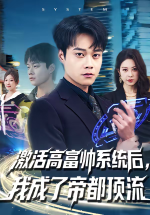 激活高富帅系统后，我成了帝都顶流（80集）这部短剧我爱了