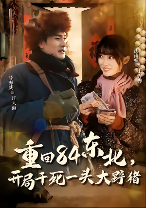 重回84东北，开局干死一头大野猪（90集）超火短剧抢先看全集