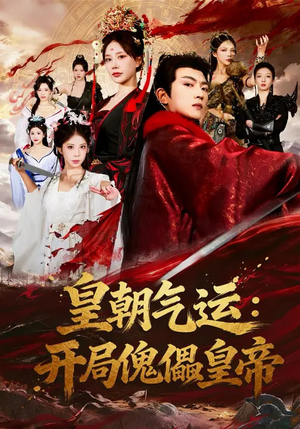 皇朝气运：开局傀儡皇帝（80集）短剧大结局全集特惠