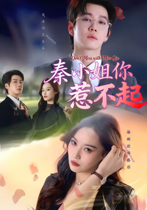 秦小姐你惹不起（80集）短剧全集连看不停歇