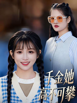 千金她高不可攀(50集) 千金她高不可攀(50集)在线就可以看短剧全集了