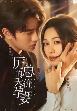 厉总的天价孕妻(42集) 厉总的天价孕妻(42集)短剧超清全集在线看