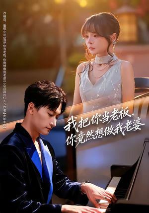 我把你当老板，你竟然想做我老婆（82集）每晚准时更新短剧分享