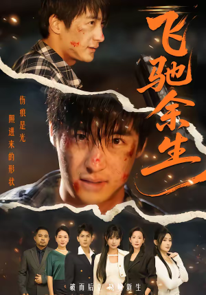 飞驰余生(86集) 飞驰余生(86集)一口气追完所有短剧