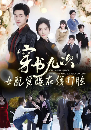 穿书九次，女配觉醒在线打脸（70集）大结局一气呵成的热门短剧