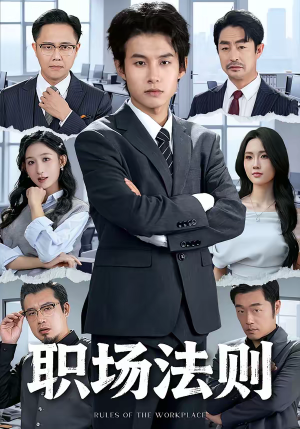 职场法则（79集）我的短剧太好看了吧
