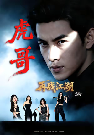 虎哥再战江湖（81集）一毛不花追完整部短剧