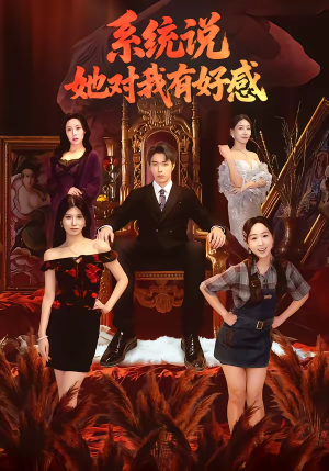 系统说她对我有好感（80集）精彩短剧持续更新中