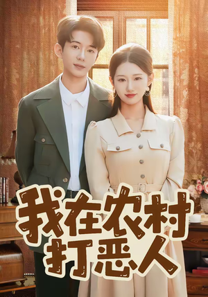 我在农村打恶人（79集）火热短剧正在热播