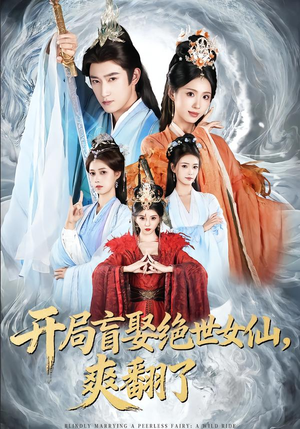 开局盲娶绝世女仙，爽翻了（83集）短剧让她替我爱你精彩后续