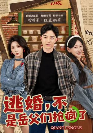 逃婚，不，是岳父们抢疯了（80集）好看短剧又来了