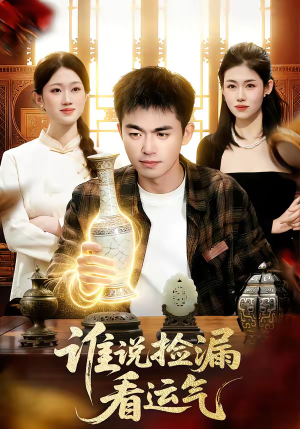 谁说捡漏看运气（92集）高分推荐短剧免费看