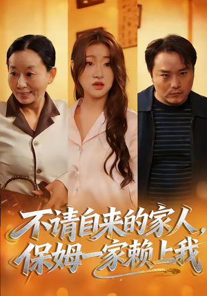 不请自来的家人，保姆一家赖上我（45集）短剧抢先看途经你的盛放