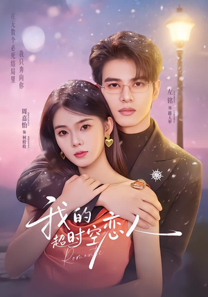 我的超shi空恋人（61集）短剧全剧终限免畅刷