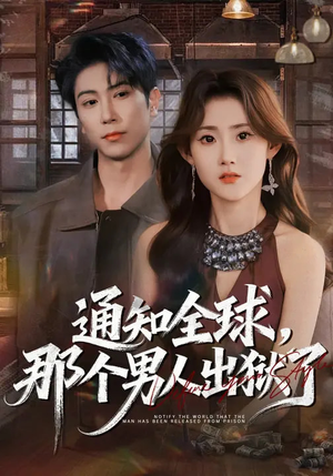 通知全球，那个男人出狱了（80集）精彩热播短剧抢先看