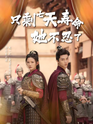 只剩七天寿命她不忍了（94集）短剧推荐下集更精彩