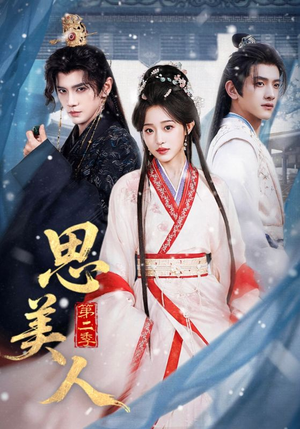 思美人第二季（80集）爆款短剧抢先看