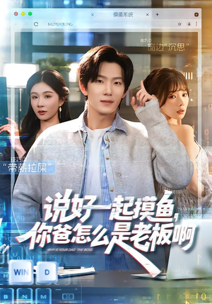 说好一起摸鱼，你爸怎么是老板啊（83集）免费观看全集的短剧网站精选