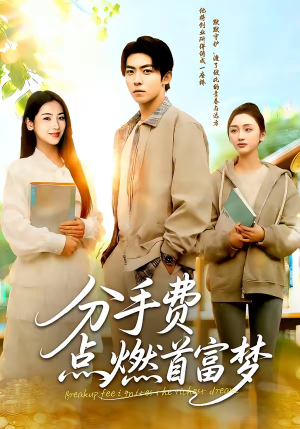 分手费点燃首富梦（80集）火热短剧正在热播