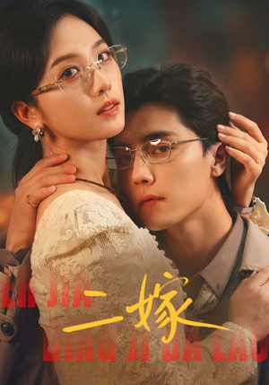 二嫁（67集）短剧更新时间一览表