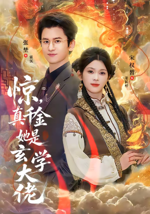 惊，真千金她是玄学大佬（80集）红果短剧免费看荃集