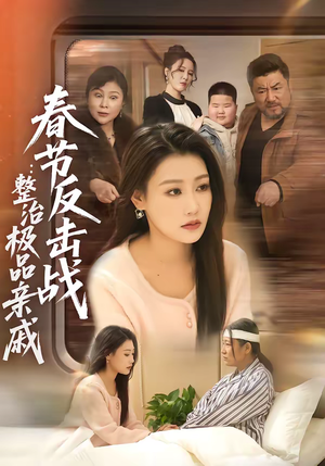 春节反击战：整治极品亲戚（79集）精彩短剧又来了