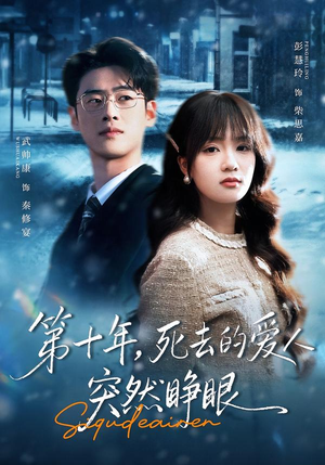 第十年，死去的爱人突然睁眼（62集）超火短剧抢先看全集
