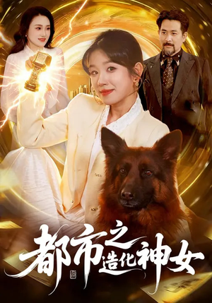 都市之造化神女（100集）短剧在哪个平台