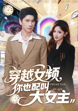 穿越女频你也配叫大女主（80集）短剧演员排行榜