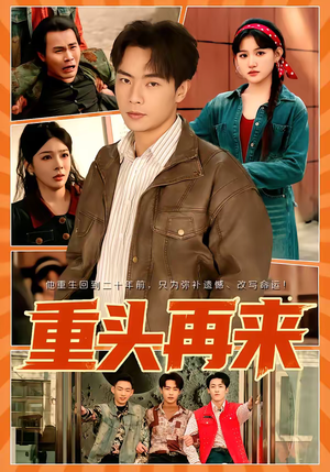 重头再来（60集）短剧男演员排行榜