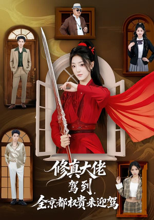 修真大佬驾到，全京都权贵来迎驾（79集）最热短剧抢先看