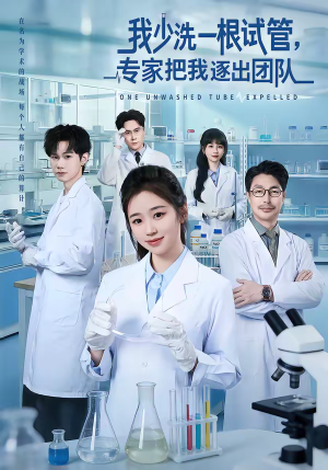 我少洗一根试管，专家把我逐出团队（63集）每晚准时更新分享