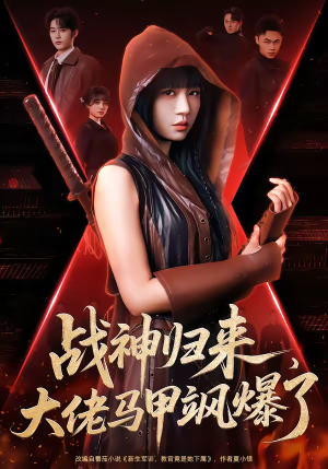 战神归来，大佬马甲飒爆了（75集）一口气追到短剧大结局超过瘾