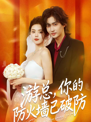游总，你的防火墙已破防（76集）短剧精彩不容错过