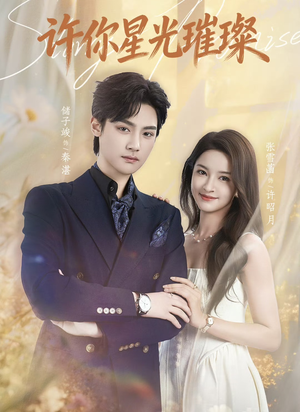 许你星光璀璨（80集）短剧推荐正在热播