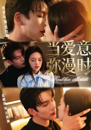 当爱意弥漫时（80集）随时随地想看就看短剧
