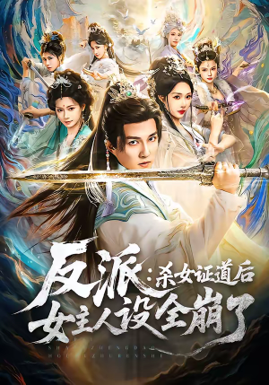 反派：杀女证道后女主人设全崩了（81集）热播短剧持续更新中
