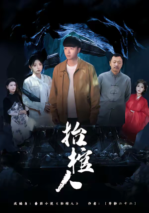 抬棺人（80集）甜宠短剧追到爽