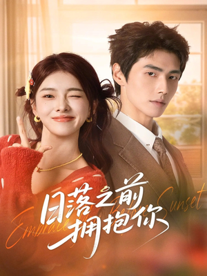 日落之前拥抱你（80集）深夜短剧推荐精彩片段