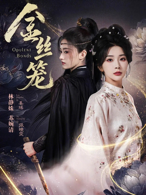 金丝笼（61集）农村短剧分享农村生活