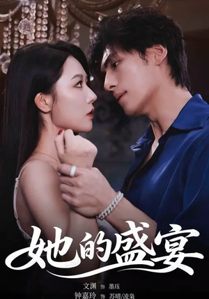 她的盛yan（70集）百亿好看短剧推荐