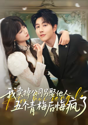 我卖掉公司另娶他人，五个青梅后悔疯了（39集）大结局直达的短剧推荐