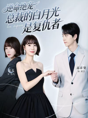 逆命绝宠：总裁的白月光是复仇者（39集）精彩古装短剧推荐