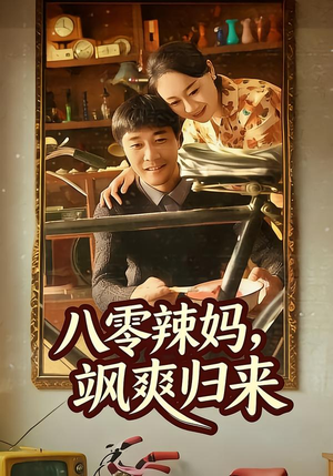 八零辣妈，飒爽归来（69集）全集短剧免费上线观看