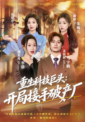 重生科技巨头：开局接手破产厂（79集）在线看短剧全集免费看