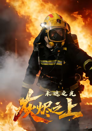 灰烬之上：未熄之光（12集）超好看短剧抢先看全集