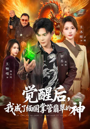 觉醒后，我成了缅国掌管翡翠的神（71集）好看的短剧分享