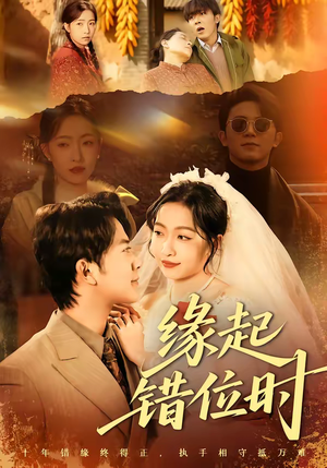 缘起错位时（60集）最火短剧火出新年味
