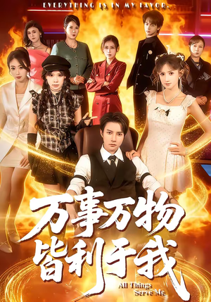 万事万物皆利于我（79集）我全都看完了的经典短剧回顾