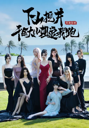 下山挖井，千金大小姐追我跑（53集）新番短剧计划好剧分享